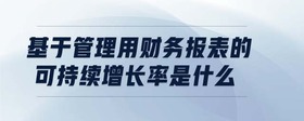 基于管理用財務(wù)報表的可持續(xù)增長率是什么