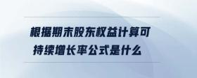 根據(jù)期末股東權(quán)益計算可持續(xù)增長率公式是什么