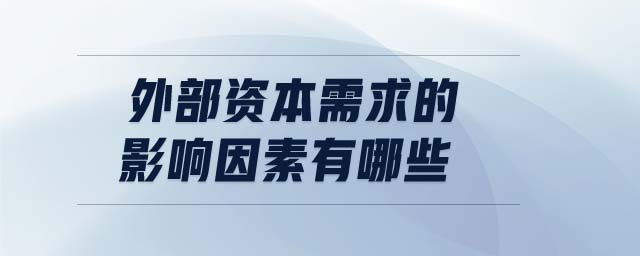 外部資本需求的影響因素有哪些