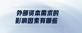 外部資本需求的影響因素有哪些