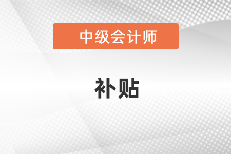 杭州中級(jí)會(huì)計(jì)資格有補(bǔ)貼嗎？