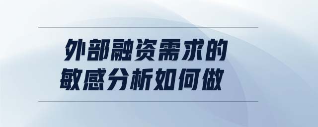 外部融資需求的敏感分析如何做