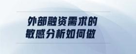 外部融資需求的敏感分析如何做