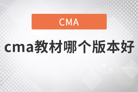 cma教材哪個版本好？