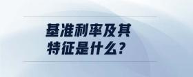 基準利率及其特征是什么?
