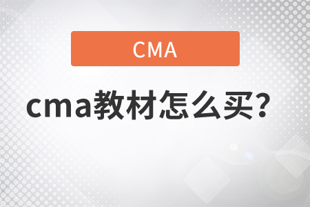 cma教材怎么買？
