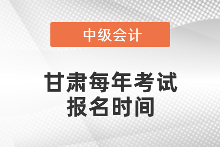 甘肅省平?jīng)鲋屑墪?huì)計(jì)職稱每年考試報(bào)名時(shí)間
