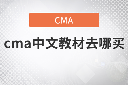 cma中文教材去哪買？