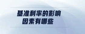 基準利率的影響因素有哪些