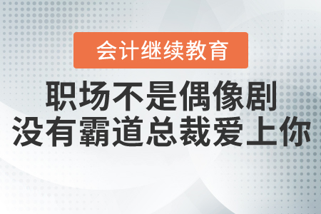 職場不是偶像劇， 沒有霸道總裁愛上你