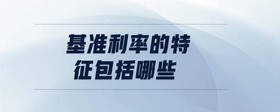 基準利率的特征包括哪些