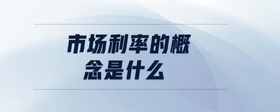 市場利率的概念是什么