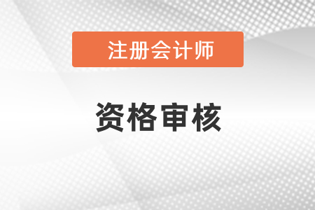 2021年注會(huì)資格審核方式有哪些？