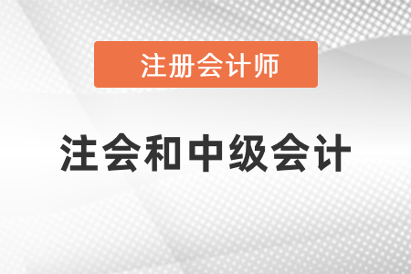 注會(huì)和中級(jí)會(huì)計(jì)哪些科目有相似點(diǎn)？