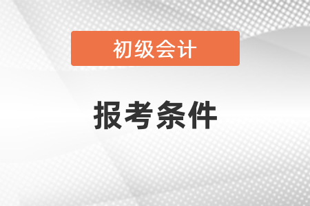 2021年初級會計職稱報考條件