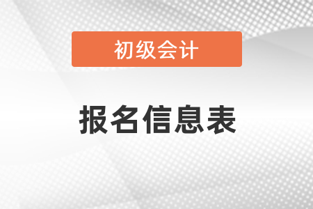 安徽初級會計報名需要打印報名信息表嗎？