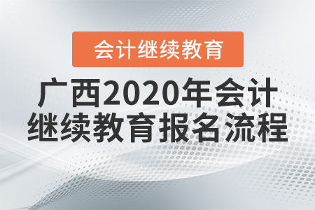 廣西2020年會(huì)計(jì)繼續(xù)教育報(bào)名流程