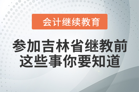 參加2021年吉林省繼續(xù)教育前，這些事你要知道