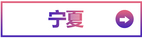 寧夏