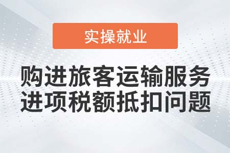 購進旅客運輸服務(wù)是否可以抵扣進項稅額？