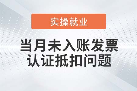 當(dāng)月取得未入賬的發(fā)票是否可以認(rèn)證抵扣？
