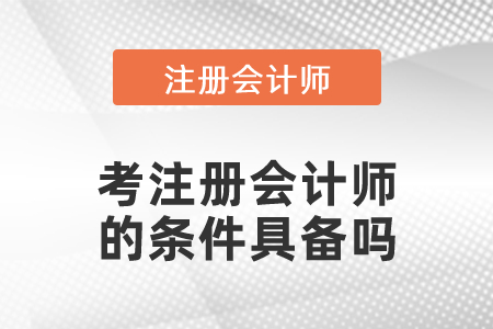 考注冊(cè)會(huì)計(jì)師的條件具備嗎