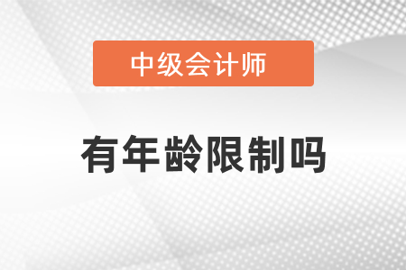 中級會計報考條件有年齡限制嗎？