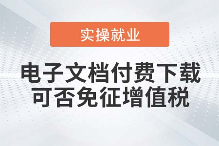 個人提供電子文檔付費下載可否免征增值稅？