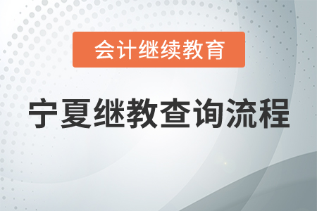 寧夏繼續(xù)教育查詢流程