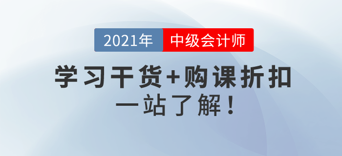 2021年中級會計考試報名即將開始！學(xué)習(xí)干貨+購課折扣，一站了解！