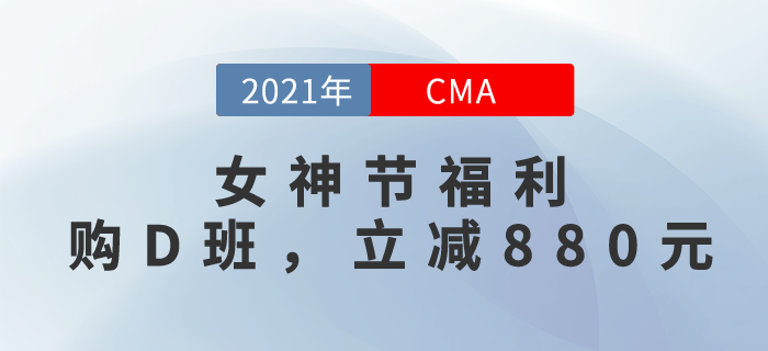 “3.8女神節(jié)”！購(gòu)CMA暢聽(tīng)無(wú)憂班，立減￥880！