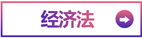 經(jīng)濟法