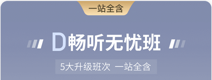 D 暢聽無憂班