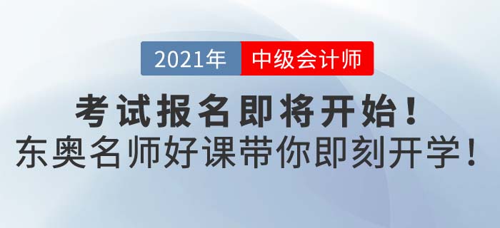 2021年中級會計報名即將開始，開始備考的你選好適合自己的書課了么?