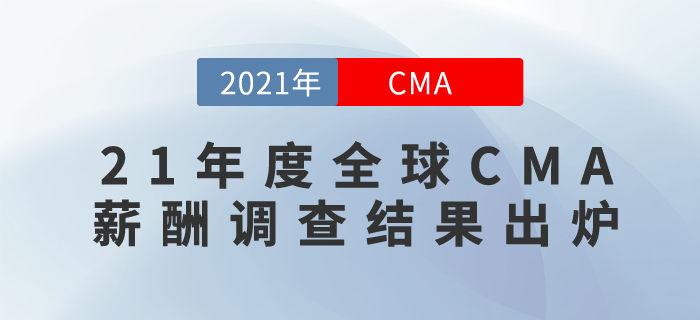 2021年度全球CMA薪酬調(diào)查結(jié)果出爐！持證者普遍好于非持證者！