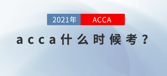 acca什么時(shí)候考？這些考試信息你要知道！