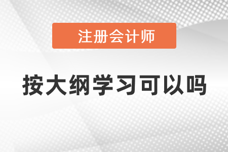 注會考試按大綱學(xué)習可以嗎？