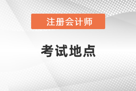 河南信陽市注冊會計師考試地點