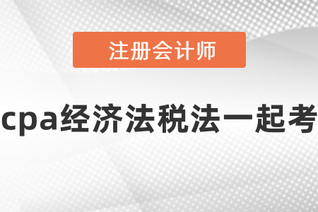 cpa經(jīng)濟(jì)法稅法一起考要準(zhǔn)備多長(zhǎng)時(shí)間？