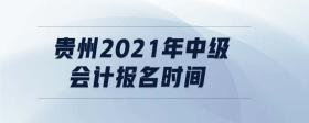 貴州2021年中級會計報名時間