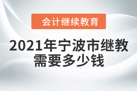 2021年寧波市繼續(xù)教育需要多少錢？