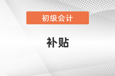 江西省吉安初級會計申請補貼