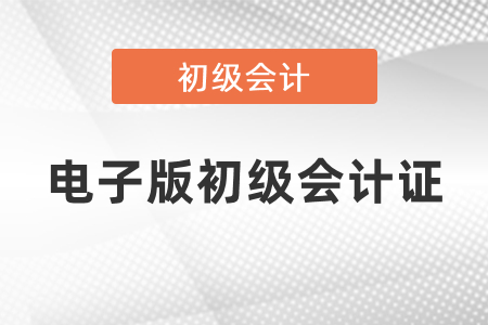 電子版初級會計證怎么查詢