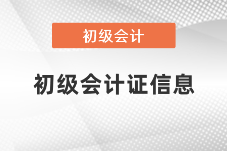 在哪里可以查詢(xún)初級(jí)會(huì)計(jì)證信息
