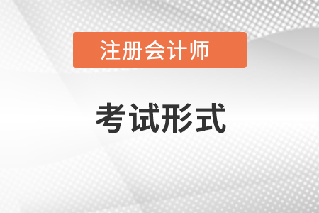 cpa考試形式是機考嗎