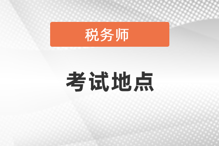 你知道稅務(wù)師考試地點(diǎn)嗎？