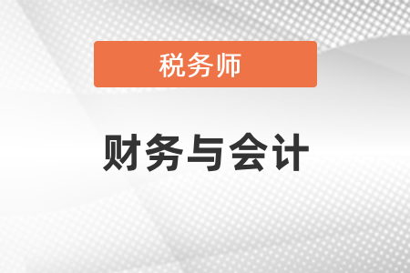 稅務(wù)師財(cái)務(wù)與會(huì)計(jì)需要學(xué)習(xí)多久