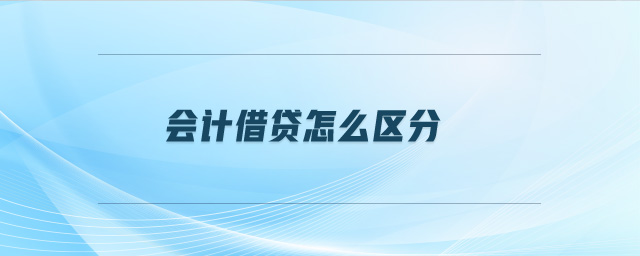 會(huì)計(jì)借貸怎么區(qū)分