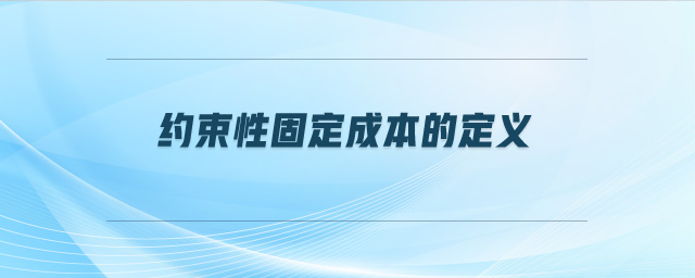 約束性固定成本的定義
