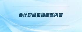 會(huì)計(jì)職能包括哪些內(nèi)容